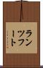ランツフート Scroll