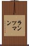 ランツマン Scroll
