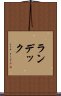 ランデック Scroll