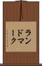 ランドマーク Scroll