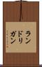ランドリガン Scroll
