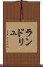 ランドリュ Scroll