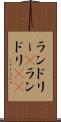 ランドリー(P) Scroll