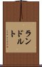 ランドルト Scroll