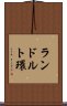 ランドルト環 Scroll