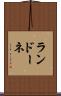 ランドーネ Scroll