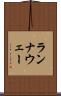 ランナウェー Scroll