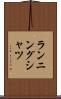 ランニング・シャツ Scroll