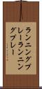 ランニングプレー Scroll