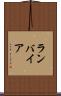 ランバイア Scroll