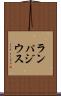 ランパジウス Scroll