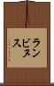 ランビヌス Scroll