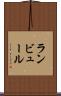 ランビュール Scroll