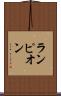 ランピオン Scroll