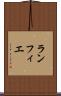 ランフィエ Scroll