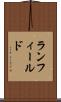 ランフィールド Scroll