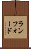 ランフォード Scroll