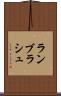 ランブラシュ Scroll