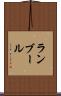 ランブール Scroll