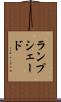 ランプシェード Scroll
