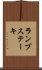 ランプ・ステーキ Scroll