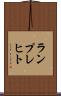 ランプレヒト Scroll