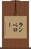 ランベロー Scroll