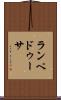 ランペドゥーサ Scroll