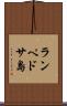 ランペドサ島 Scroll