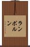 ランボルン Scroll
