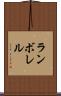 ランボレル Scroll