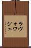 ラヴォワジェ Scroll