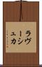 ラヴーシュカ Scroll