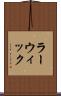 ラーウィック Scroll