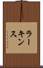 ラーキンス Scroll