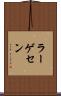 ラーゲセン Scroll