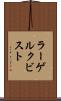 ラーゲルクビスト Scroll