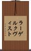 ラーゲルクヴィスト Scroll