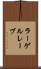 ラーゲルレーブ Scroll