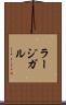 ラージガル Scroll