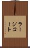 ラージコート Scroll