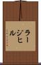 ラージ・ヒル Scroll