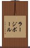 ラージボール Scroll