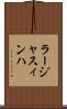 ラージャスィンハ Scroll