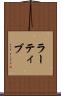 ラーティブ Scroll