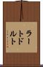 ラートドルト Scroll