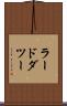 ラードダツー Scroll