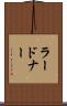 ラードナー Scroll