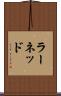 ラーネッド Scroll