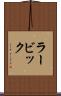 ラービック Scroll